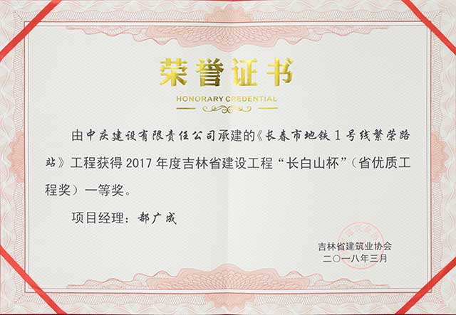 2017年度吉林省建設(shè)工程“長白山杯”（省優(yōu)質(zhì)工程）一等獎(jiǎng)，長春地鐵一號線繁榮路站.jpg